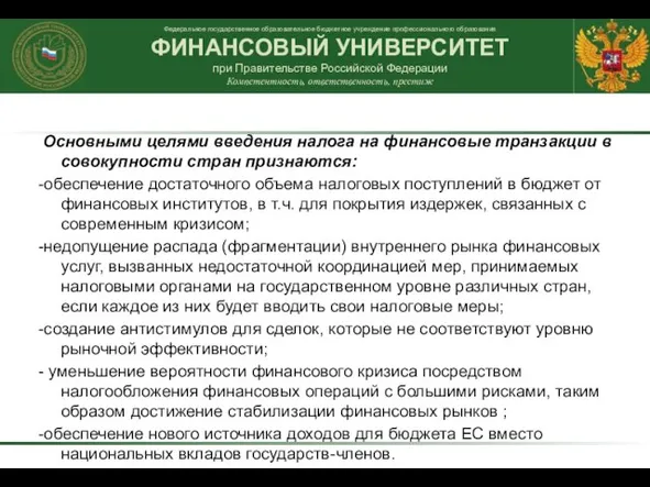 Основными целями введения налога на финансовые транзакции в совокупности стран признаются: -обеспечение