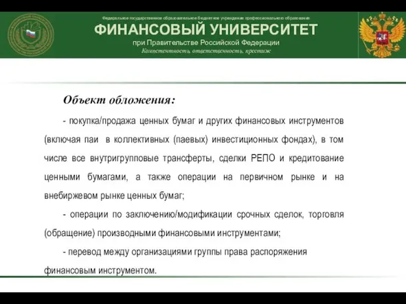 Объект обложения: - покупка/продажа ценных бумаг и других финансовых инструментов (включая паи