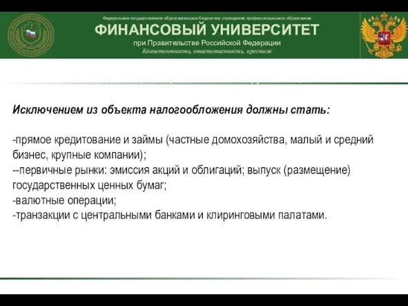 Исключением из объекта налогообложения должны стать: -прямое кредитование и займы (частные домохозяйства,