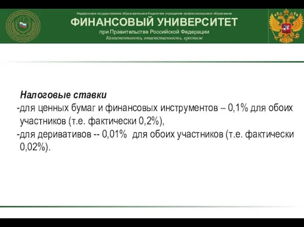 Налоговые ставки для ценных бумаг и финансовых инструментов – 0,1% для обоих