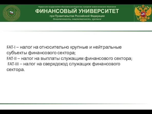 FAT-I – налог на относительно крупные и нейтральные субъекты финансового сектора; FAT-II