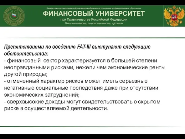 Препятствиями по введению FAT-III выступают следующие обстоятельства: - финансовый сектор характеризуется в