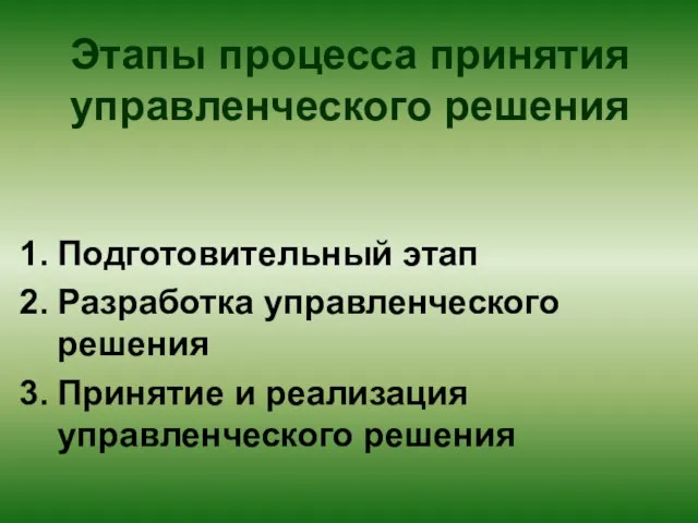 Этапы процесса принятия управленческого решения Подготовительный этап Разработка управленческого решения Принятие и реализация управленческого решения