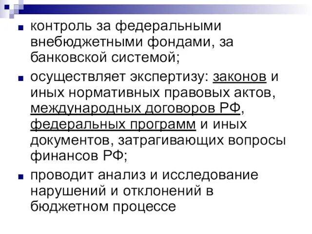 контроль за федеральными внебюджетными фондами, за банковской системой; осуществляет экспертизу: законов и