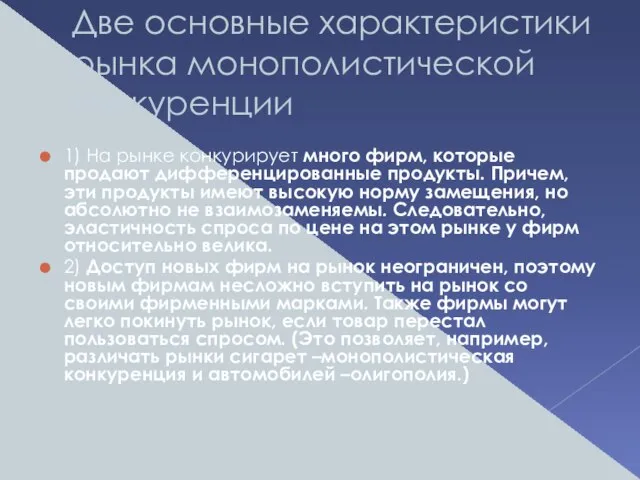 Две основные характеристики рынка монополистической конкуренции 1) На рынке конкурирует много фирм,