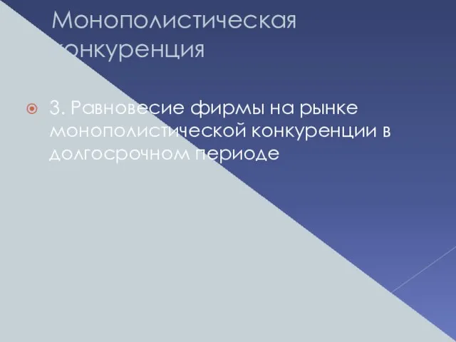 Монополистическая конкуренция 3. Равновесие фирмы на рынке монополистической конкуренции в долгосрочном периоде