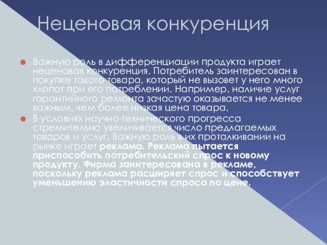 Неценовая конкуренция Важную роль в дифференциации продукта играет неценовая конкуренция. Потребитель заинтересован