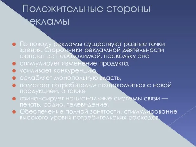 Положительные стороны рекламы По поводу рекламы существуют разные точки зрения. Сторонники рекламной