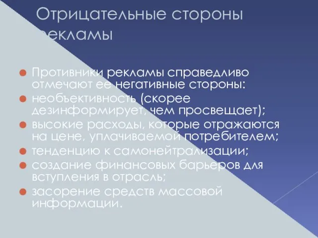 Отрицательные стороны рекламы Противники рекламы справедливо отмечают ее негативные стороны: необъективность (скорее