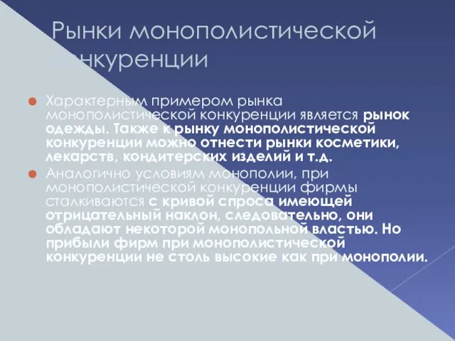 Рынки монополистической конкуренции Характерным примером рынка монополистической конкуренции является рынок одежды. Также