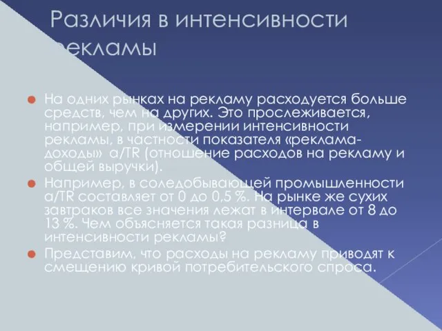 Различия в интенсивности рекламы На одних рынках на рекламу расходуется больше средств,