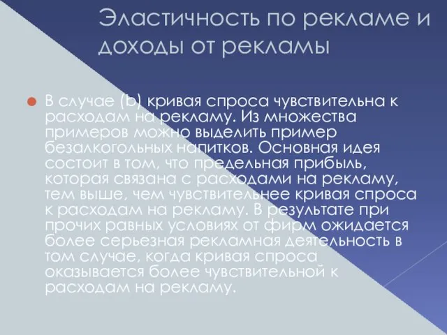 Эластичность по рекламе и доходы от рекламы В случае (b) кривая спроса