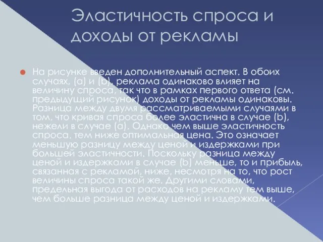 Эластичность спроса и доходы от рекламы На рисунке введен дополнительный аспект. В