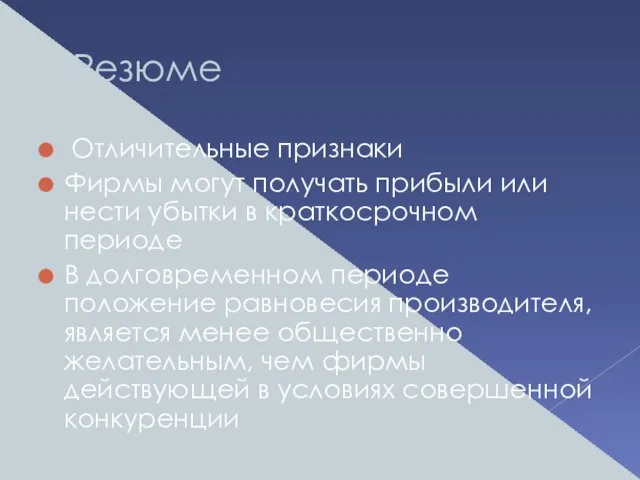 Резюме Отличительные признаки Фирмы могут получать прибыли или нести убытки в краткосрочном