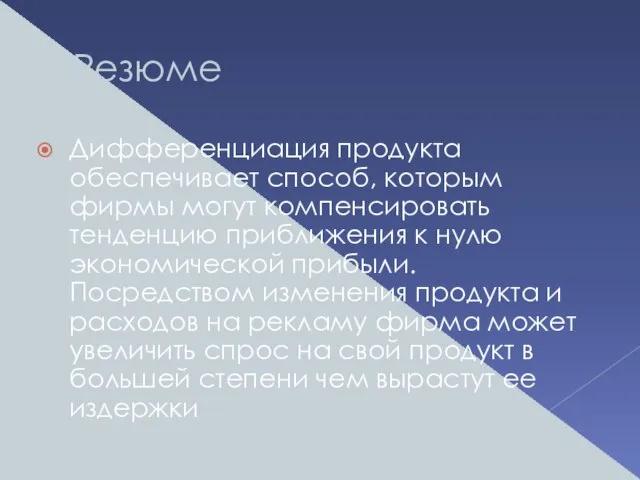 Резюме Дифференциация продукта обеспечивает способ, которым фирмы могут компенсировать тенденцию приближения к