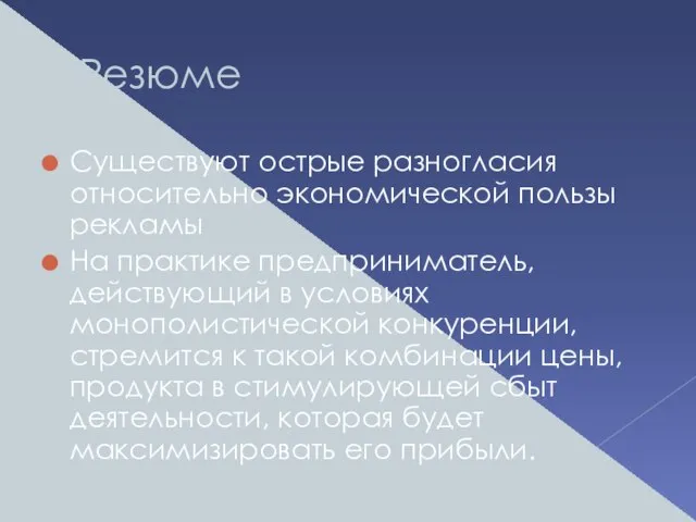 Резюме Существуют острые разногласия относительно экономической пользы рекламы На практике предприниматель, действующий