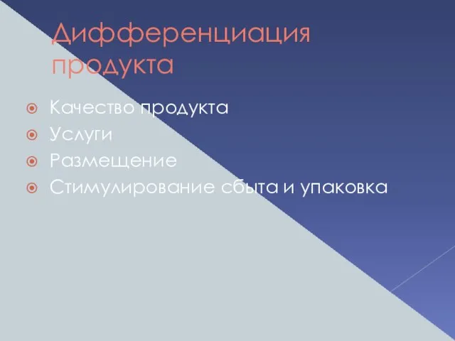 Дифференциация продукта Качество продукта Услуги Размещение Стимулирование сбыта и упаковка