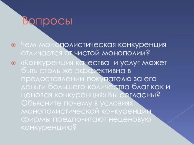 Вопросы Чем монополистическая конкуренция отличается от чистой монополии? «Конкуренция качества и услуг