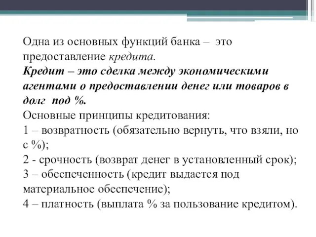 Одна из основных функций банка – это предоставление кредита. Кредит – это