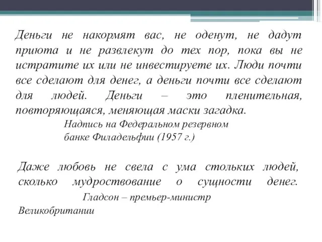 Даже любовь не свела с ума стольких людей, сколько мудроствование о сущности