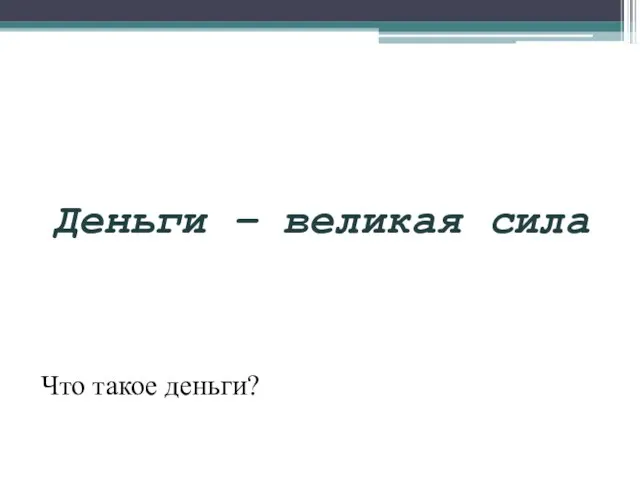 Деньги – великая сила Что такое деньги?