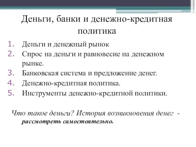 Деньги, банки и денежно-кредитная политика Деньги и денежный рынок Спрос на деньги