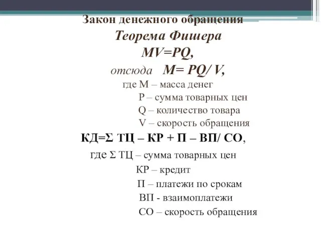 Закон денежного обращения Теорема Фишера MV=PQ, отсюда M= PQ/ V, где M