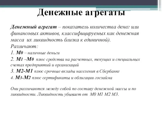 Денежные агрегаты Денежный агрегат – показатель количества денег или финансовых активов, классифицируемых