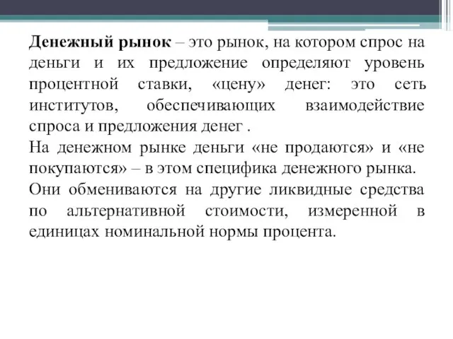 Денежный рынок – это рынок, на котором спрос на деньги и их