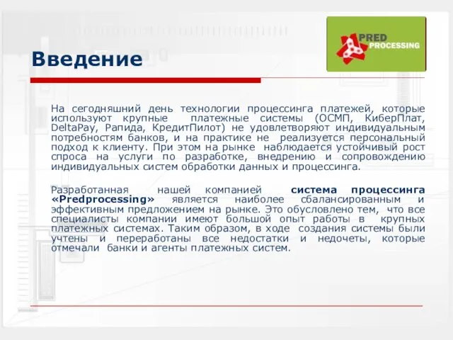 Введение На сегодняшний день технологии процессинга платежей, которые используют крупные платежные системы