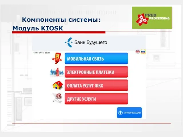 Компоненты системы: Модуль KIOSK