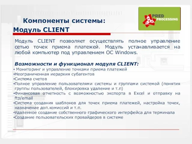 Компоненты системы: Модуль CLIENT Модуль CLIENT позволяет осуществлять полное управление сетью точек