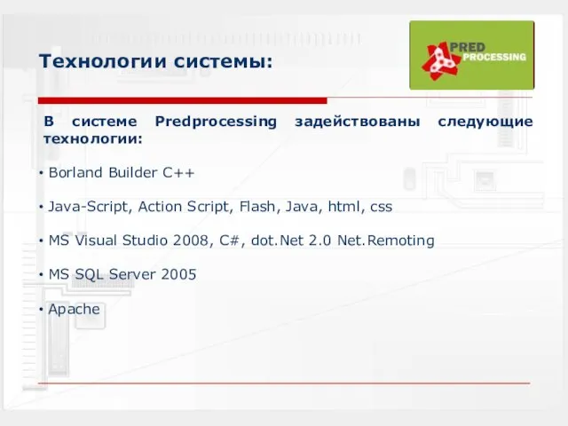 Технологии системы: В системе Predprocessing задействованы следующие технологии: Borland Builder С++ Java-Script,