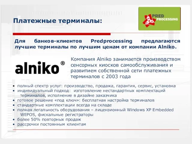 Платежные терминалы: Для банков-клиентов Predprocessing предлагаются лучшие терминалы по лучшим ценам от