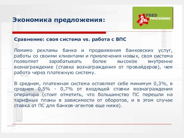 Экономика предложения: Сравнение: своя система vs. работа с ВПС Помимо рекламы банка