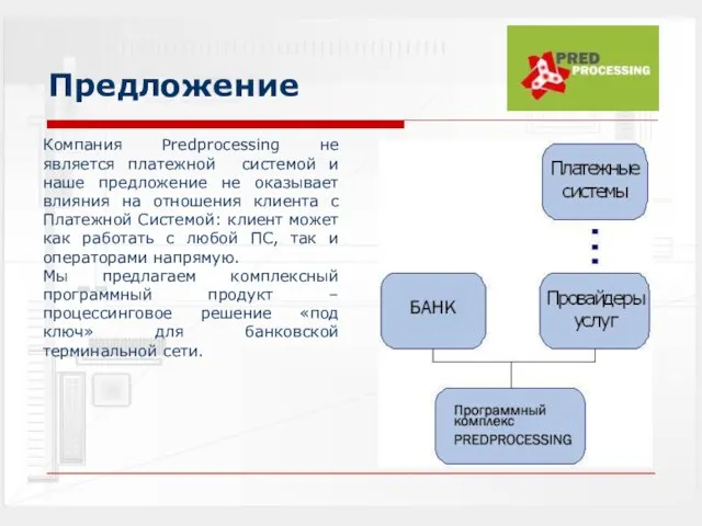 Предложение Компания Predprocessing не является платежной системой и наше предложение не оказывает