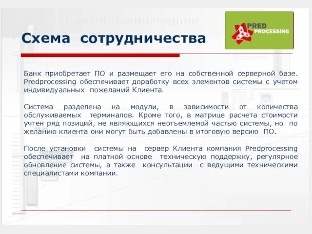 Схема сотрудничества Банк приобретает ПО и размещает его на собственной серверной базе.