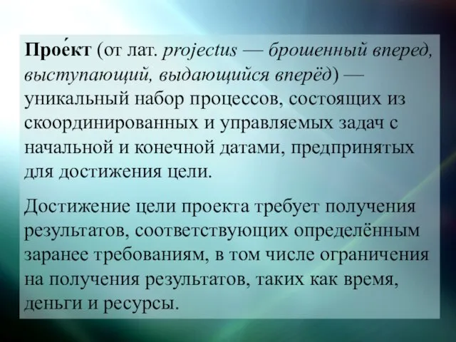 Прое́кт (от лат. projectus — брошенный вперед, выступающий, выдающийся вперёд) — уникальный