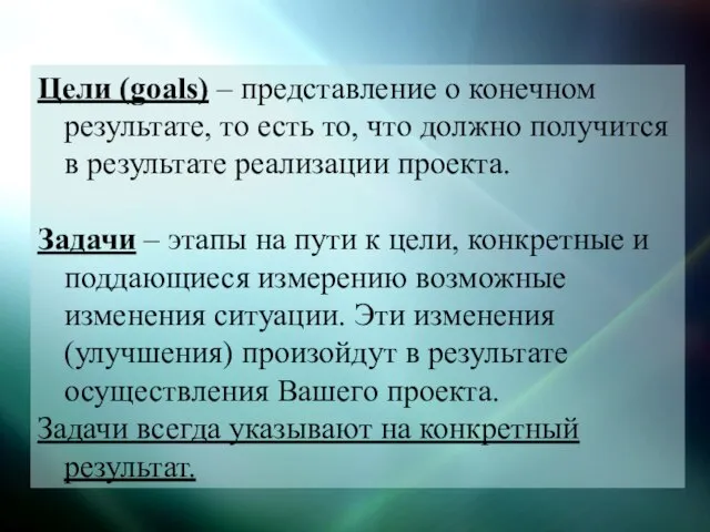 Цели (goals) – представление о конечном результате, то есть то, что должно