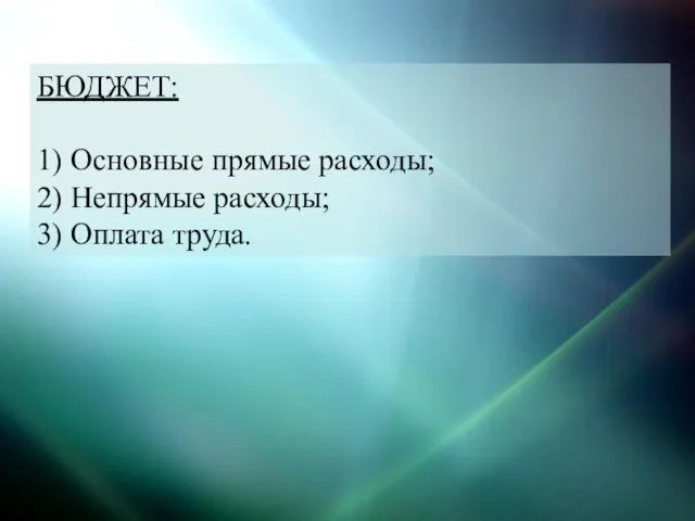 БЮДЖЕТ: 1) Основные прямые расходы; 2) Непрямые расходы; 3) Оплата труда.