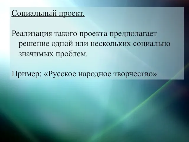 Социальный проект. Реализация такого проекта предполагает решение одной или нескольких социально значимых