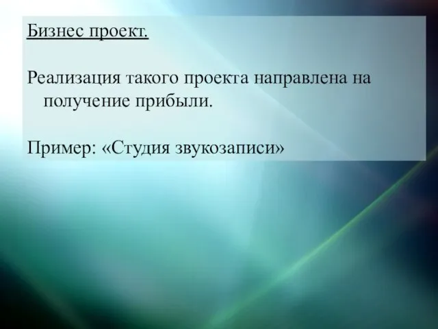 Бизнес проект. Реализация такого проекта направлена на получение прибыли. Пример: «Студия звукозаписи»