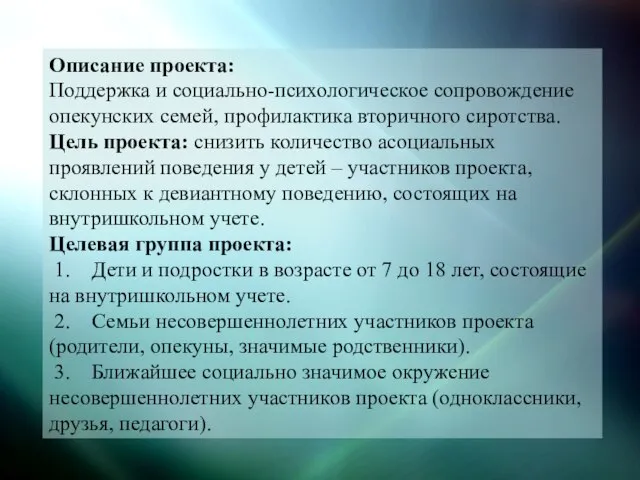 Описание проекта: Поддержка и социально-психологическое сопровождение опекунских семей, профилактика вторичного сиротства. Цель