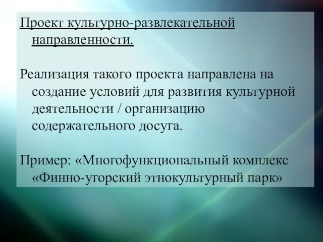 Проект культурно-развлекательной направленности. Реализация такого проекта направлена на создание условий для развития