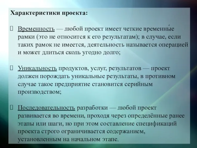 Характеристики проекта: Временность — любой проект имеет четкие временны́е рамки (это не