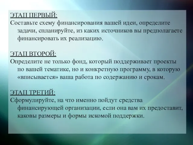 ЭТАП ПЕРВЫЙ: Составьте схему финансирования вашей идеи, определите задачи, спланируйте, из каких