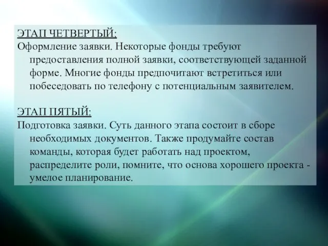 ЭТАП ЧЕТВЕРТЫЙ: Оформление заявки. Некоторые фонды требуют предоставления полной заявки, соответствующей заданной