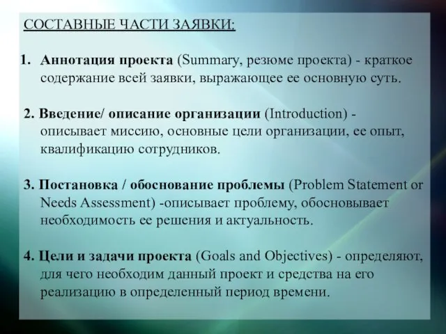 СОСТАВНЫЕ ЧАСТИ ЗАЯВКИ: Аннотация проекта (Summary, резюме проекта) - краткое содержание всей