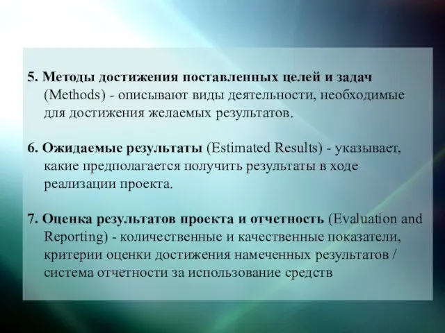 5. Методы достижения поставленных целей и задач (Methods) - описывают виды деятельности,