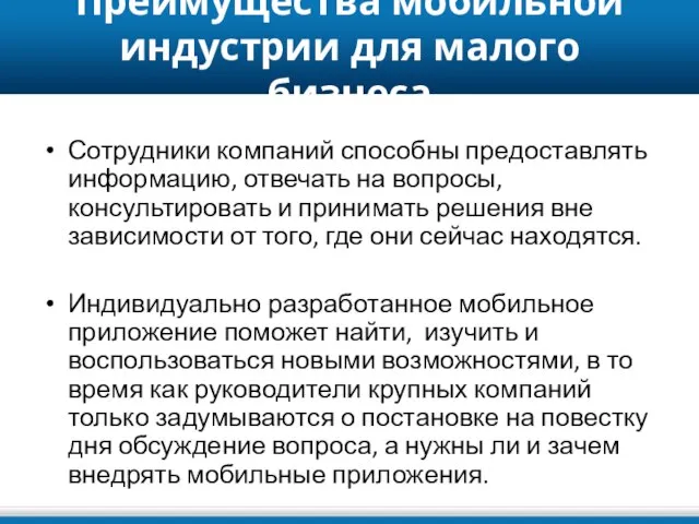 Преимущества мобильной индустрии для малого бизнеса Сотрудники компаний способны предоставлять информацию, отвечать